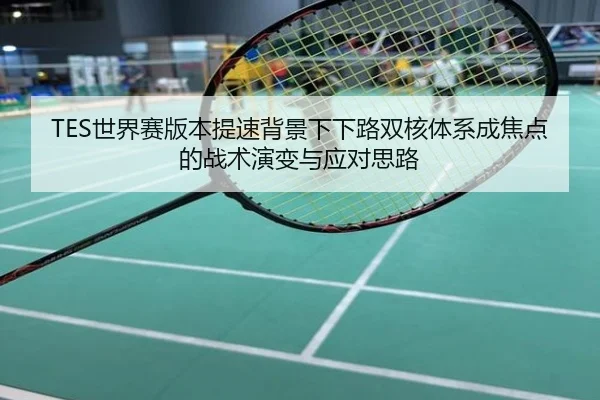 TES世界赛版本提速背景下下路双核体系成焦点的战术演变与应对思路